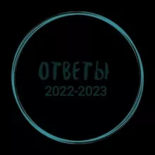 ОТВЕТЫ МЦКО