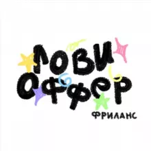 ЛОВИ ОФФЕР: Фриланс