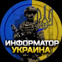 Информатор Украина | Новости 🇺🇦