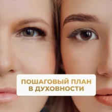 Марафон «Пошаговый план в духовности»