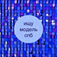 ИЩУ МОДЕЛЬ СПБ l tfp