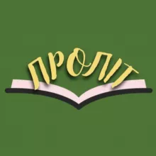 ПРОЛІТ 🐝