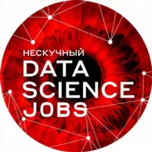 Нескучный Data Science Jobs