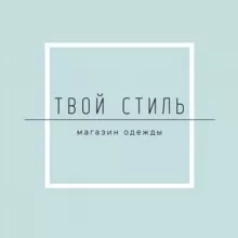 Магазин «Твой стиль»