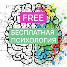 Бесплатная психология