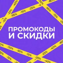 Промокоды и Скидки 🎁