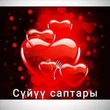 Сүйүү саптары. Поэзия.