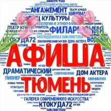 Афиша Тюмень