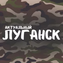 Актуальный Луганск – новости ЛНР