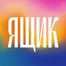 Ящик