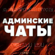Админские чаты
