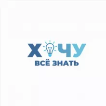 Хочу всё знать 💡