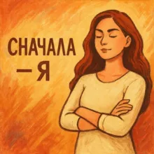 СНАЧАЛА - Я