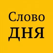 Слово дня
