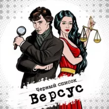 Версус. Чёрный Список ⚖