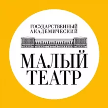 Малый театр
