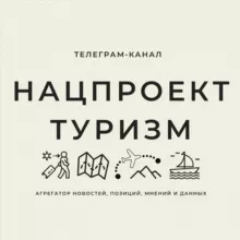 Нацпроект ТУРИЗМ