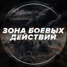 ЗОНА БОЕВЫХ ДЕЙСТВИЙ