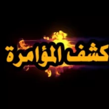 كشف المؤامرة