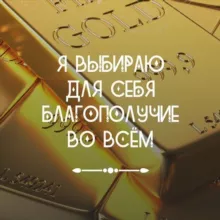 Аффирмации