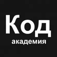 Академия Кода