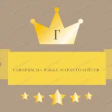 Говорим на языке маркетплейсов