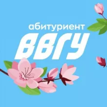 Абитуриент ВВГУ