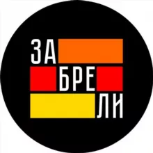 Бар "Забрели"