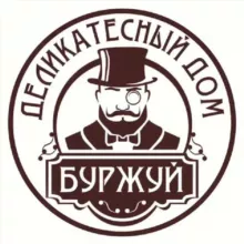 *БУРЖУЙ* деликатесный дом