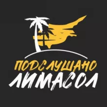 Подслушано Лимасол