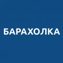 Барахолка