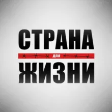 Страна Для Жизни