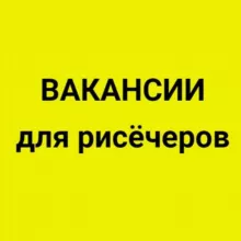 Вакансии для рисёчеров. 6300 подписчиков