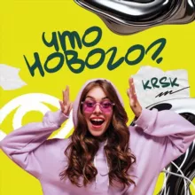 Что нового? | influence-медиа Красноярск