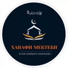 ХАНАФИЙ МЕКТЕБИ