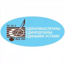 МХО МСЦ ЕХБ
