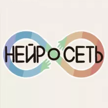 «Нейросеть» | о нейроотличности