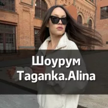 Taganka Alina шоурум