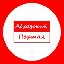 Абхазский Портал