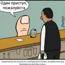 У меня подагра 😱