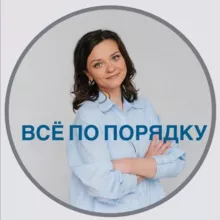 Все по порядку