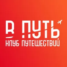 В ПУТЬ - Клуб путешествий!