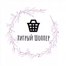 Хитрый Шоппер| WB | OZON