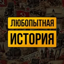 ЛЮБОПЫТНАЯ ИСТОРИЯ