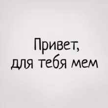 Привет, для тебя мем