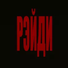РЭЙДИ