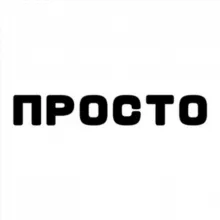 ПРОСТО