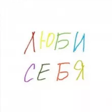 Люби себя | психология