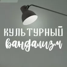 Культурный Вандализм
