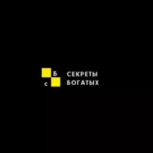 Секреты Богатых